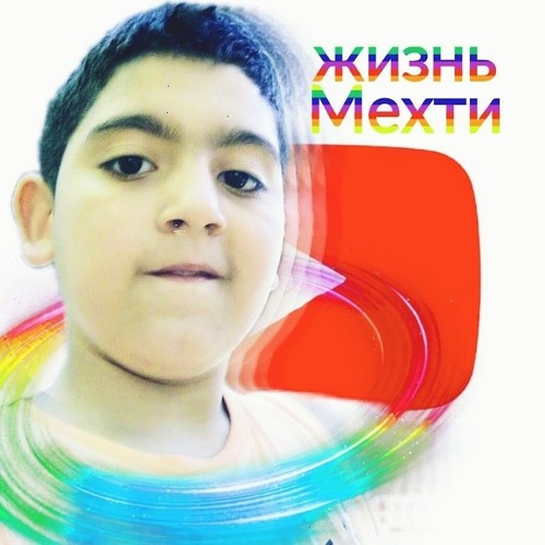 Жизнь Мехти - Трек На 1_000 Подписчиков (Офицыальный Трек)