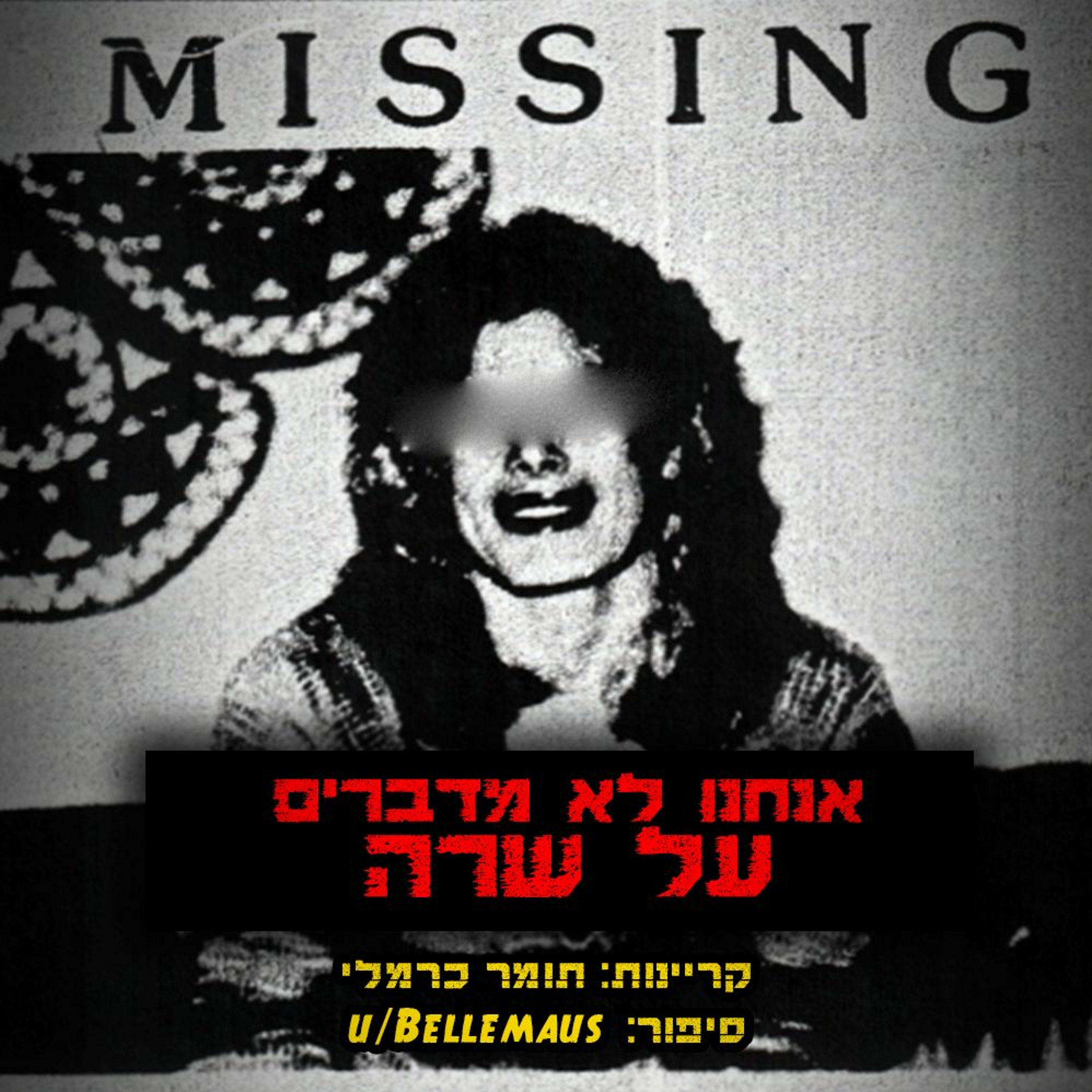 פודקאסט האימה של תומר כרמלי