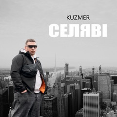 KUZMER - СЕЛЯВІ (ПРЕМ'ЄРА 2024)