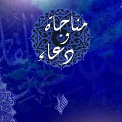 مناجاة ودعاء (1)