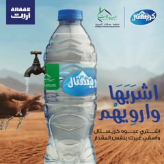 حملة "أشربها وأرويهم" بالشراكة بين مجموعة أراك وصدقات