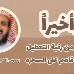 ⁩رقية التعطيل - فهد القرني