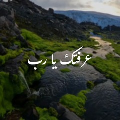 عرفتك يا رب قبل المتاب