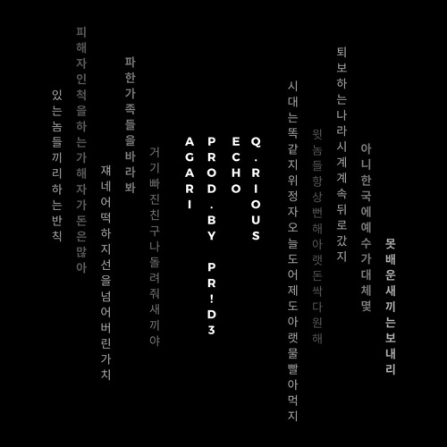 아가리(with. Q.rious)(Prod. Pr!d3)