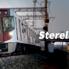 Sterelogue ～福岡を駆ける鉄道～