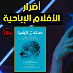 كيف تؤثّر مشاهدة الأفلام الإباحية على دماغ الإنسان- ملخص كتاب دماغك تحت تأثير الإباحية - غاري ويلسون