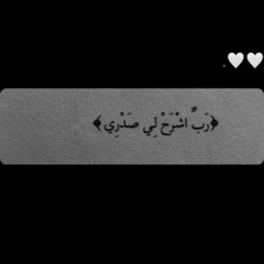 اجر - ربي اشرح لي صدري ✨