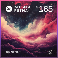 Logika Ritma 4.165 (02dec2024) Тихий час