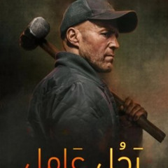 فيلم رجل عامل 2025 كامل على الإنترنت بجودة عالية وترجمة عربية