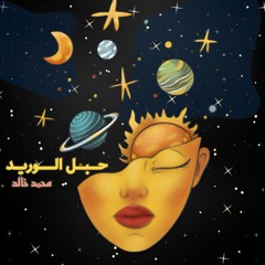 حبل الوريد
