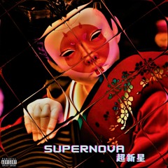 Supernova  超新星 (Feat. BNE)