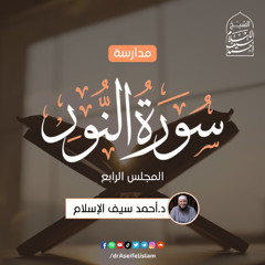 مدارسة سورة النور (4) | د. أحمد سيف الإسلام