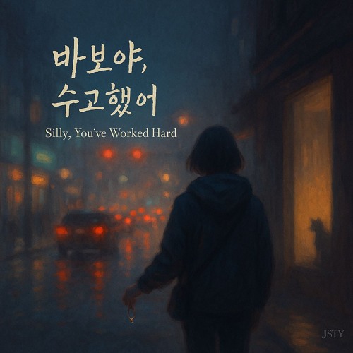 바보야, 수고했어 (Silly, You’ve Worked Hard)