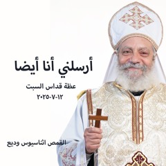 أرسلني أنا أيضا - القمص أثناسيوس وديع - 12 - 7 -2025 - قداس السبت