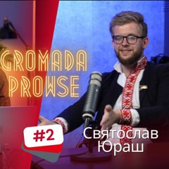 Святослав Юраш рассказал о ситуации в Украине, и о перспективах Украины в мире !