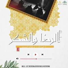 الرضا | 3 | د. خالد السبت