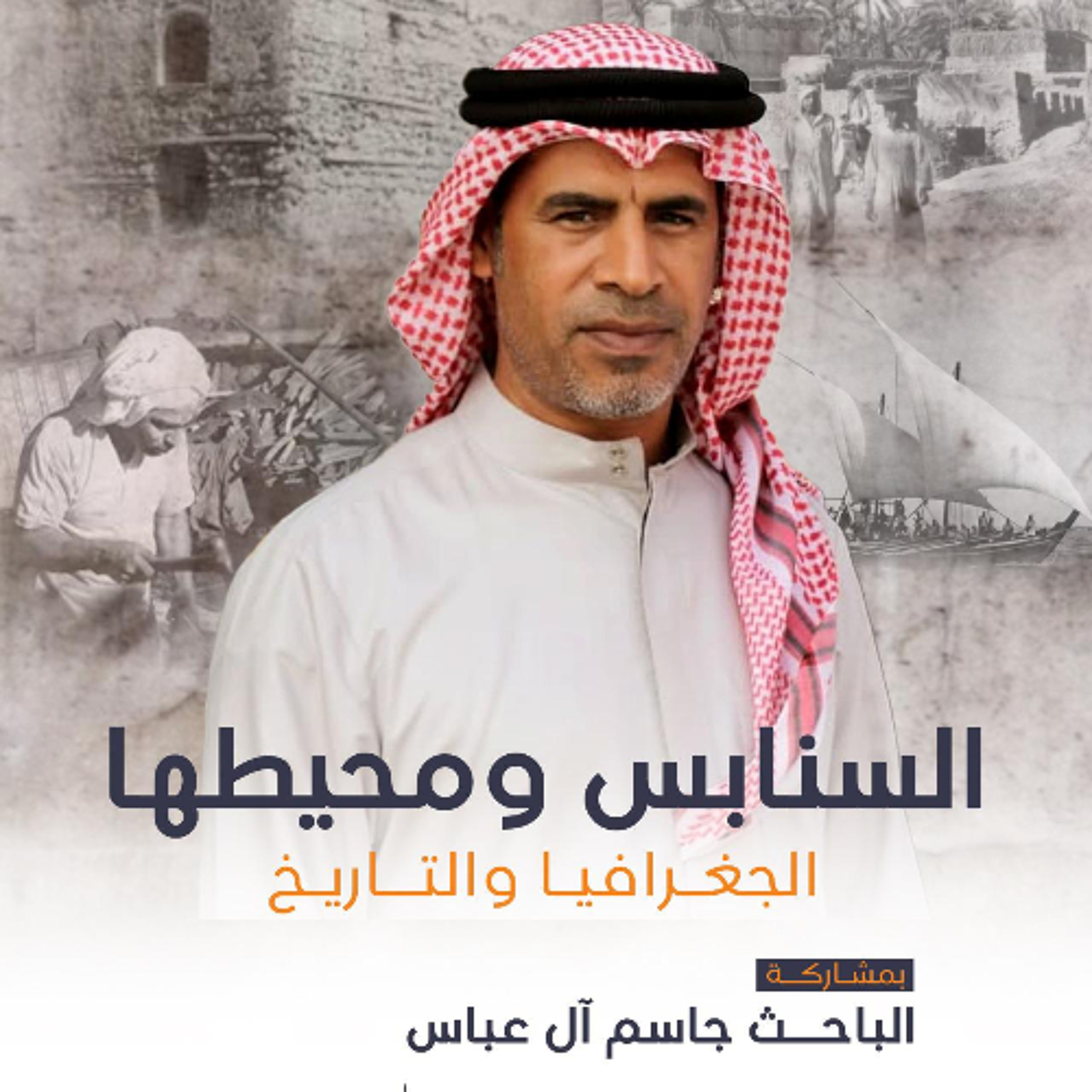 السنابس و محيطها الجغرافيا والتاريخ | الباحث جاسم آل عباس | ليلة 26 ربيع الثاني | 1447هـ | 2025م episode artwork