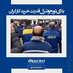 بلای تورم و تنزل قدرت خرید کارگران