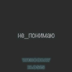 Не Понимаю