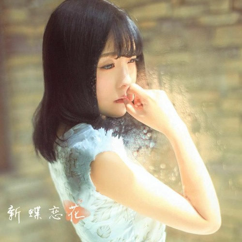 Ge Zi Xi & Pan Cheng - Xin Die Lian Hua (Liet NRC Remix)
