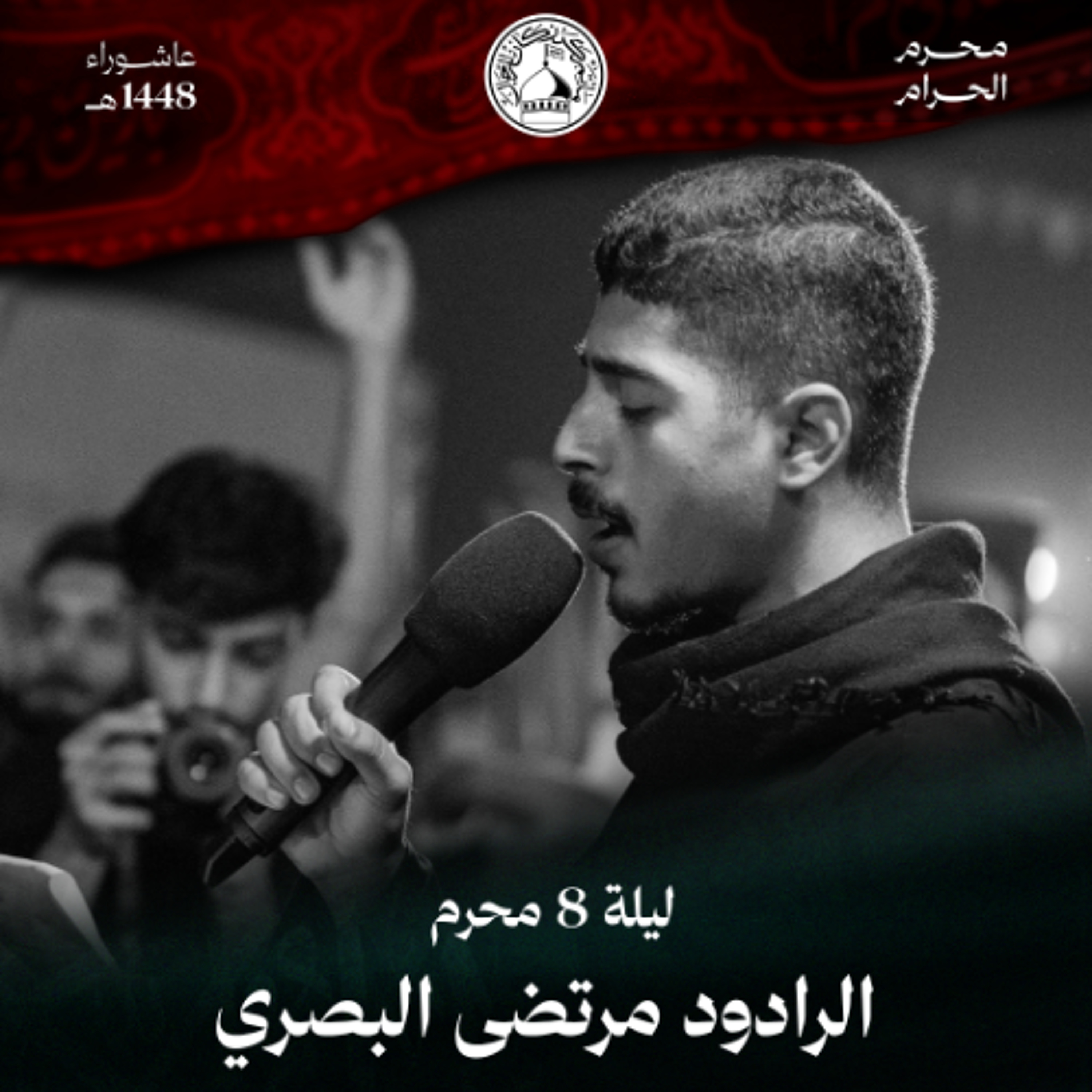 04 - الرادود مرتضى البصري - ليلة 8 محرم الحرام 1448 هـ episode artwork