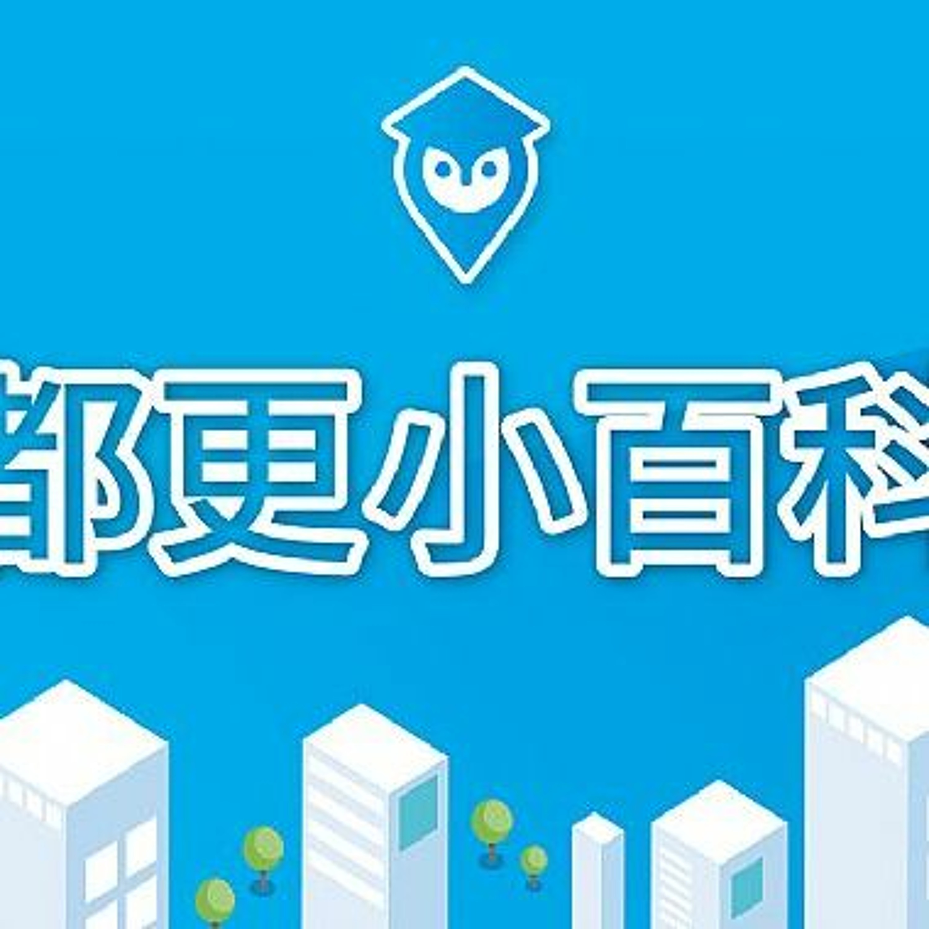 新北都更小百科 - 什麼是都更三箭篇 episode artwork