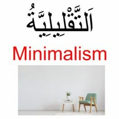 Arabic Podcast -Episode 1 : Minimalism التقليلية