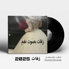 زفة ام العريس  لم العريش شغلوا للحان زفات 2025