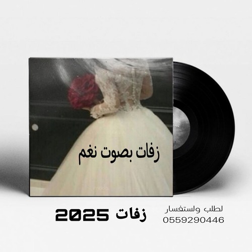 زفات 2025 - فاز بك شيخ المرجل - نغم