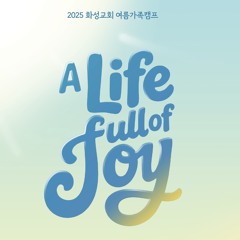 주님 다시오심 사모하는 우리에게 -여름가족캠프