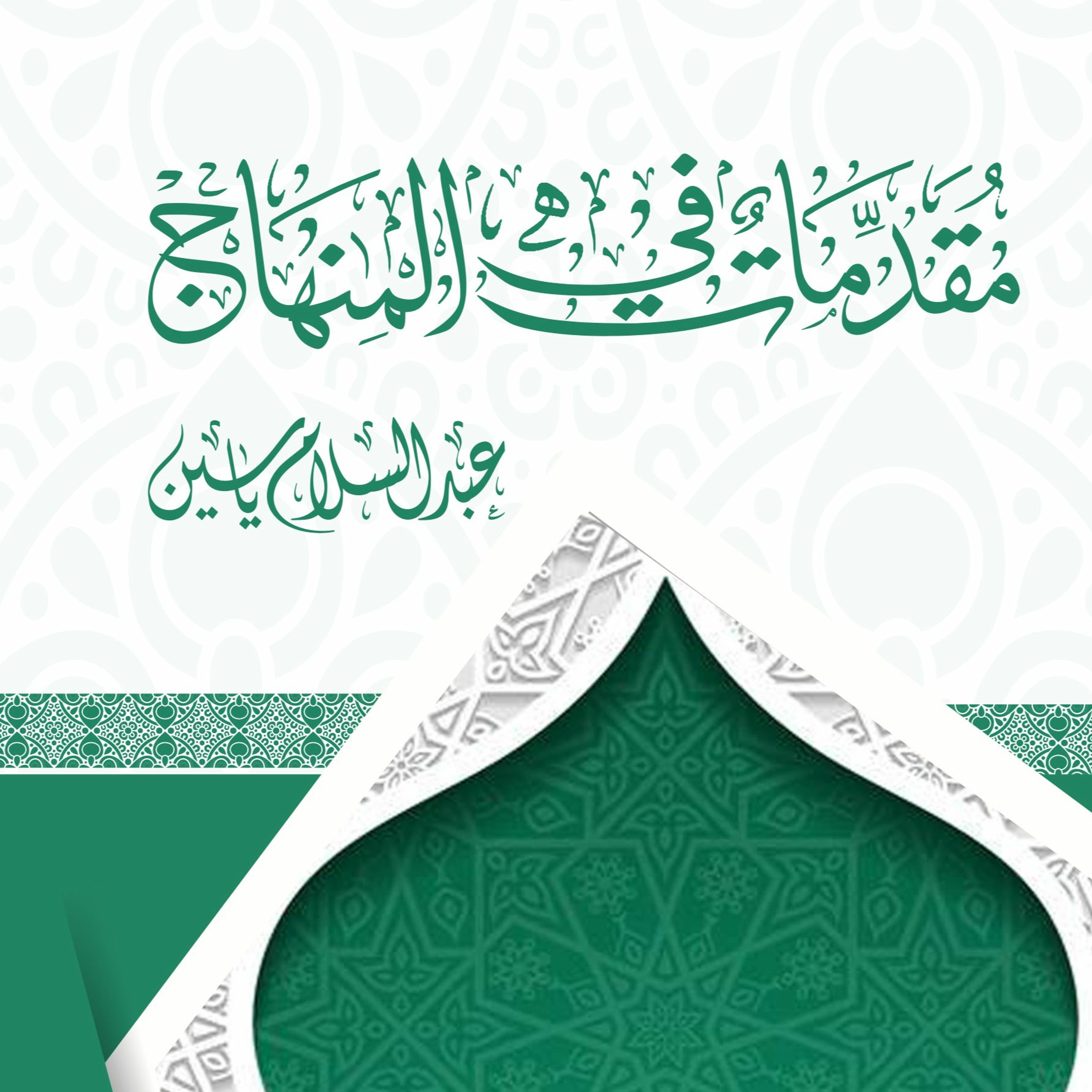 الكتاب المسموع : مقدمات في المنهاج ، الإمام عبد السلام ياسين episode artwork