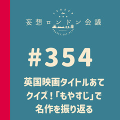 第354回：英国映画タイトルあてクイズ！「もやすじ」で名作を振り返る