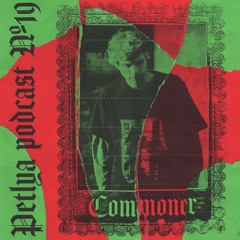 Petlya Podcast №019 Commoner