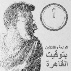 1. الرابعة والثلاثون بتوقيت القاهرة