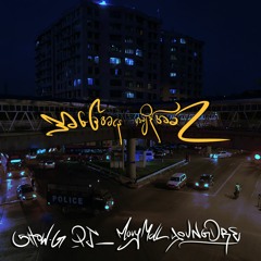 အခြေအနေ အချိန်အခါ - ShowG x PJ x MaryMall x YoungDre (Prod.by.YazarMyoThank)