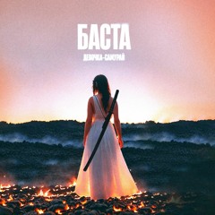 Баста - Девочка-самурай