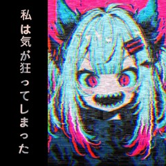 私は気が狂ってしまった (I've Gone Mad)