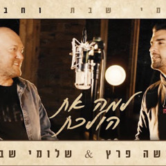 ‎⁨שלומי שבת ומשה פרץ - למה את הולכת⁩
