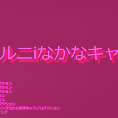 ルニiなかなキャ印象ナンバ一:ななThe third impressionからTk Pro Tokyo Music Group