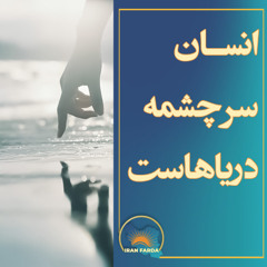 فریاد من بی جواب نیست