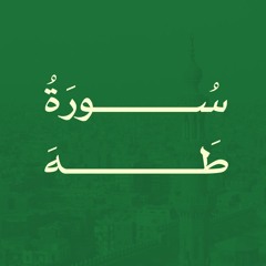 سورة طه - الشيخ حسن عدلي