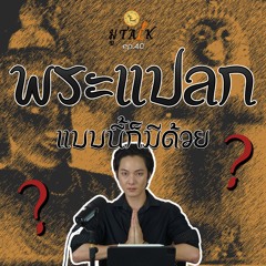 พระพุทธรูปแบบนี้ก็มี ??_ช่วยลูกด้วยมูTALK_EP 40