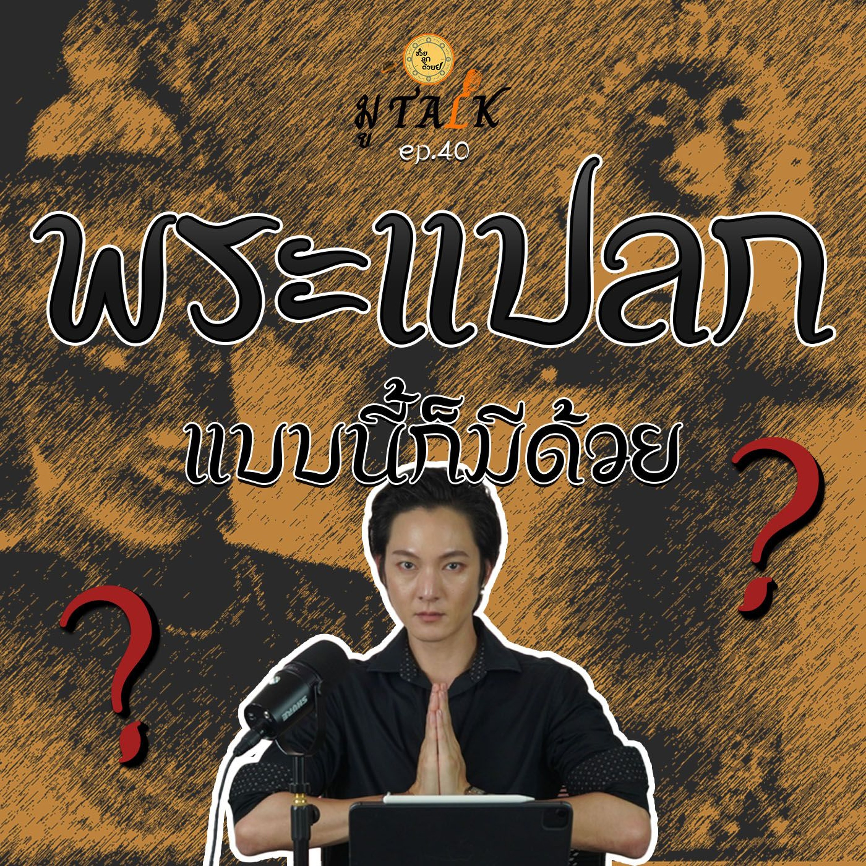 พระพุทธรูปแบบนี้ก็มี ??_ช่วยลูกด้วยมูTALK_EP 40 episode artwork