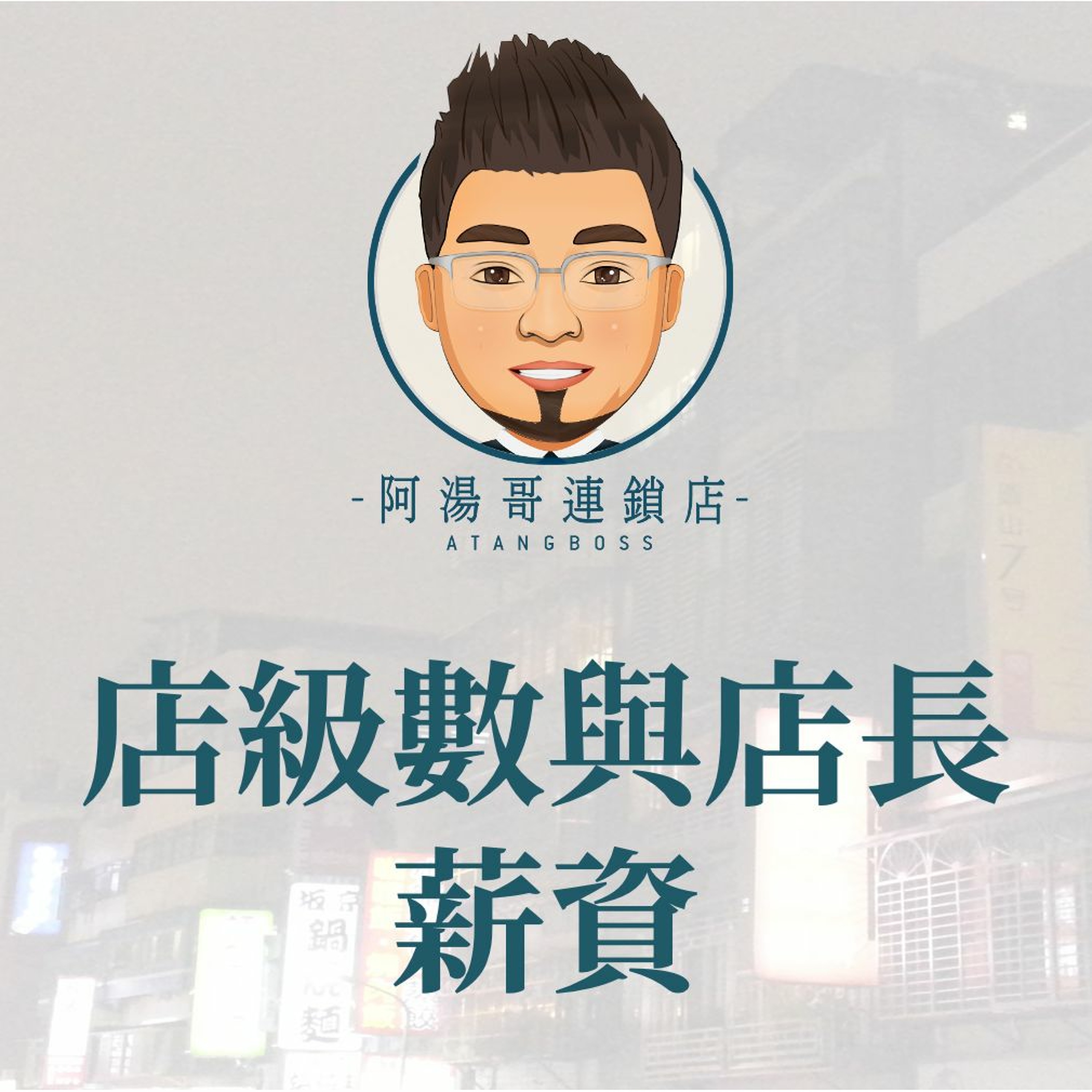 【門市人員薪資獎金】9.店級數與店長薪資 episode artwork