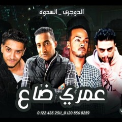 مهرجان"عمري ضاع" الدوجري - السودا -إنتاج شركة باور ميوزك