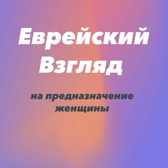 Еврейский взгляд на предназначение женщины