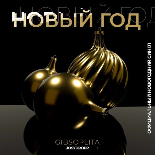 Gibsoplita Feat. JosyDROPP - Новый Год