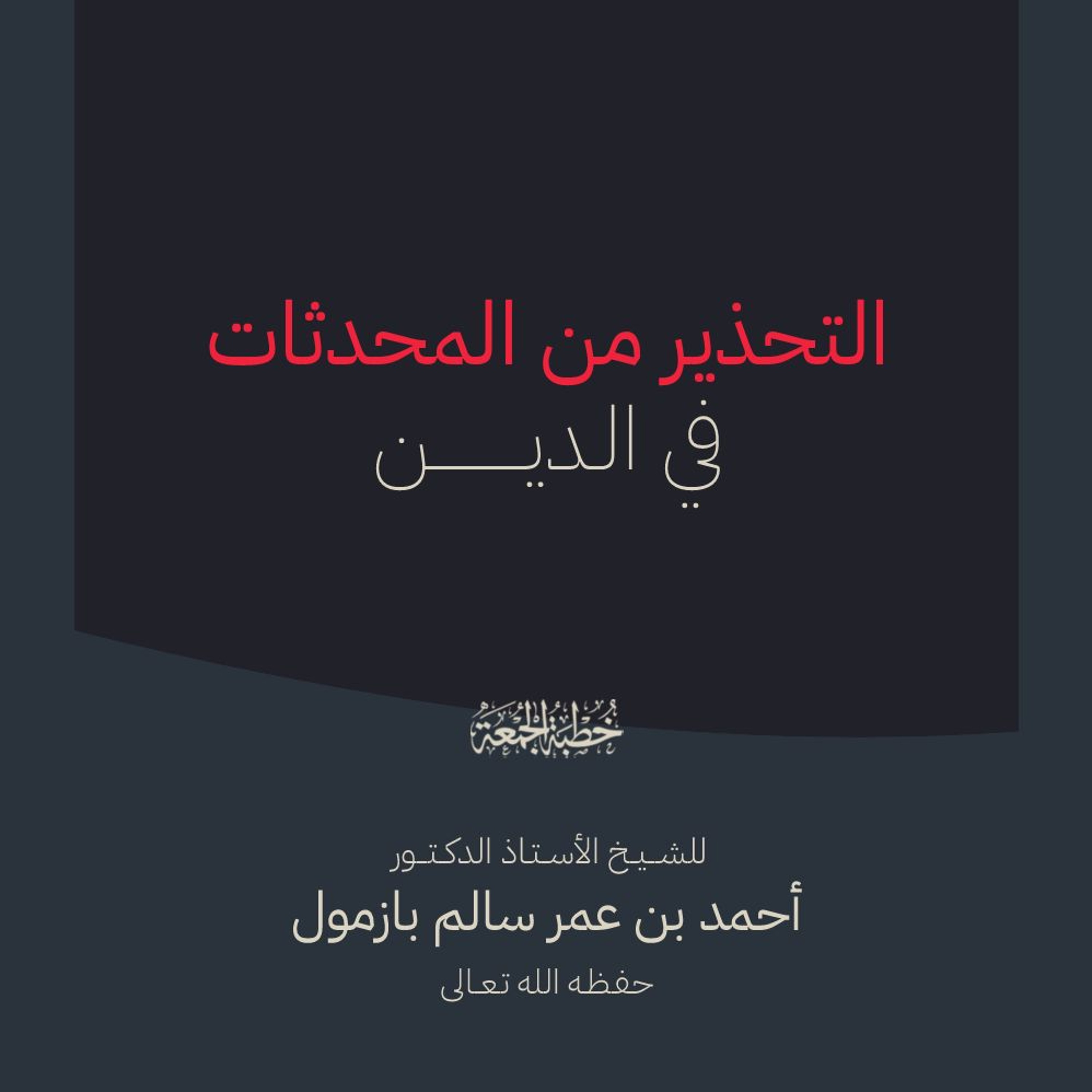 wav  التحذير من المحدثات في الدين خطبة الجمعة للشيخ أ د أحمد بازمول