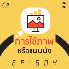 5 Minutes EP 604 การใช้ภาพหรือแผนผัง