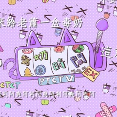 CTCT - 毒奶時間EX ( Poisonous Milk Time EX )